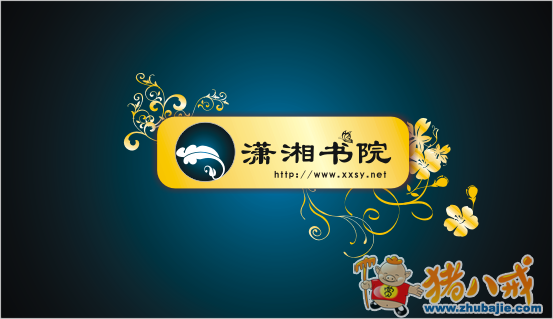 潇湘书院 logo 设计征集