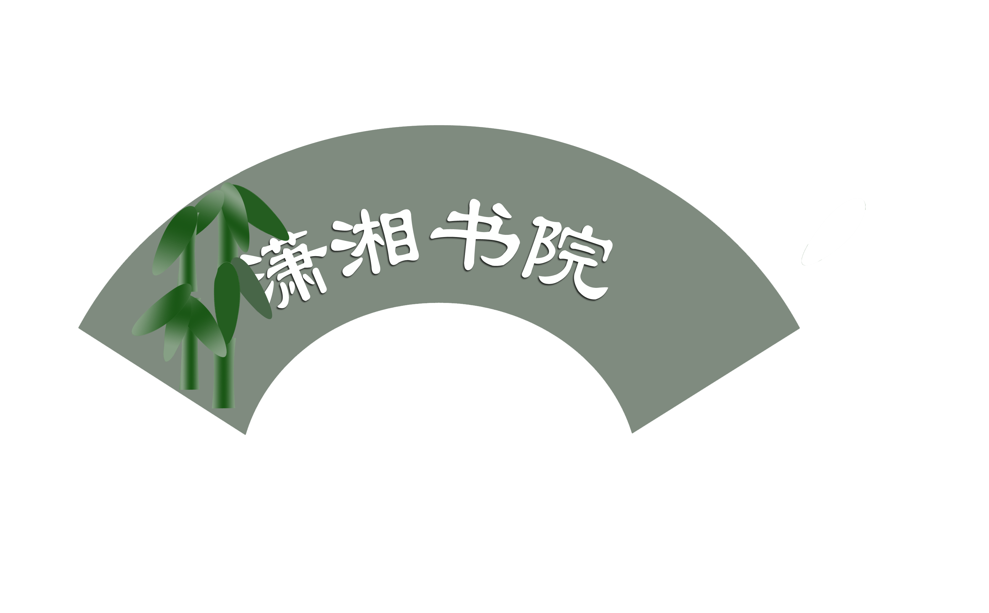 潇湘书院 logo 设计征集第1764397号稿件