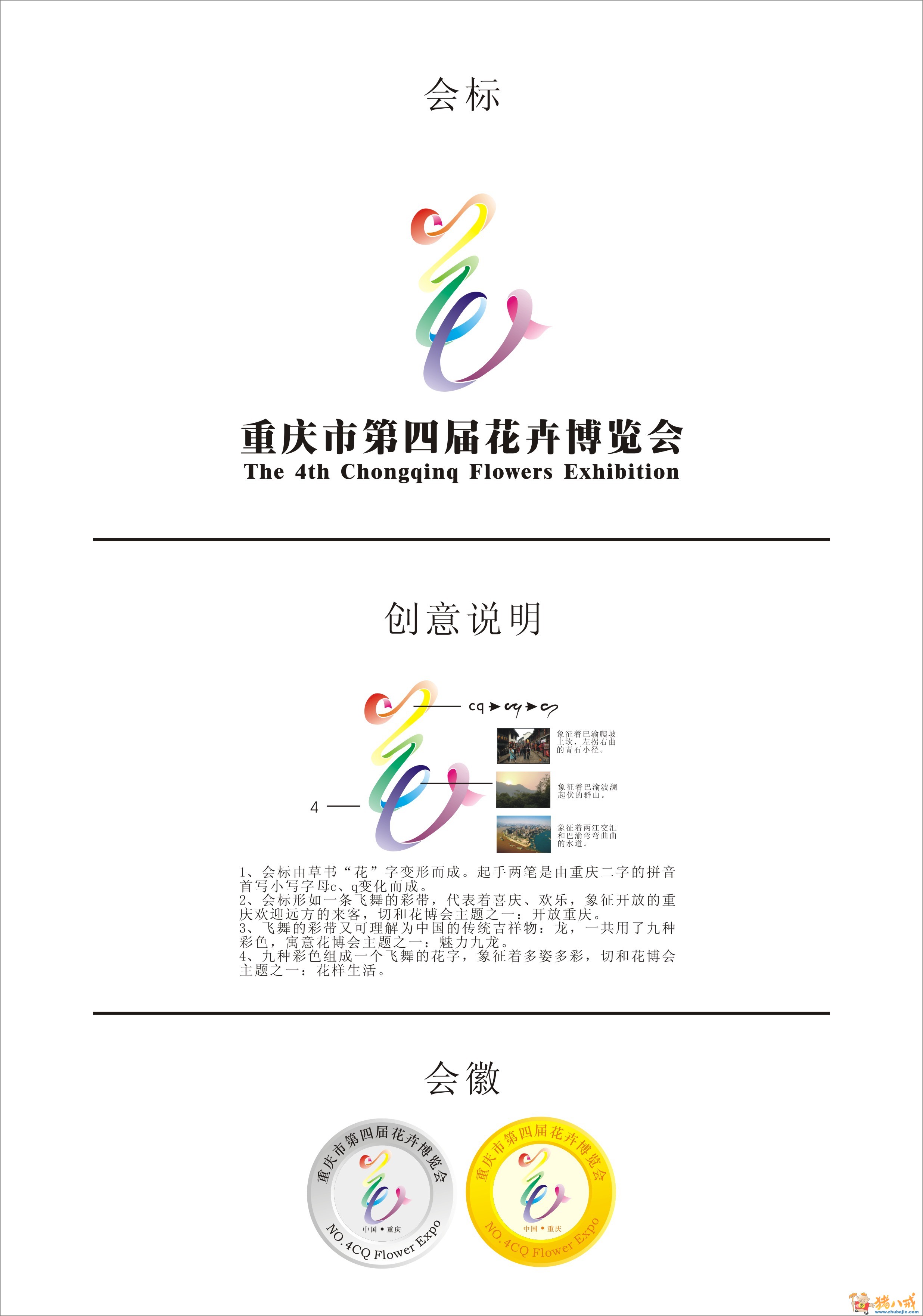 征集重庆市第四届花卉博览会会徽,会标,吉祥物-vi设计-猪八戒网