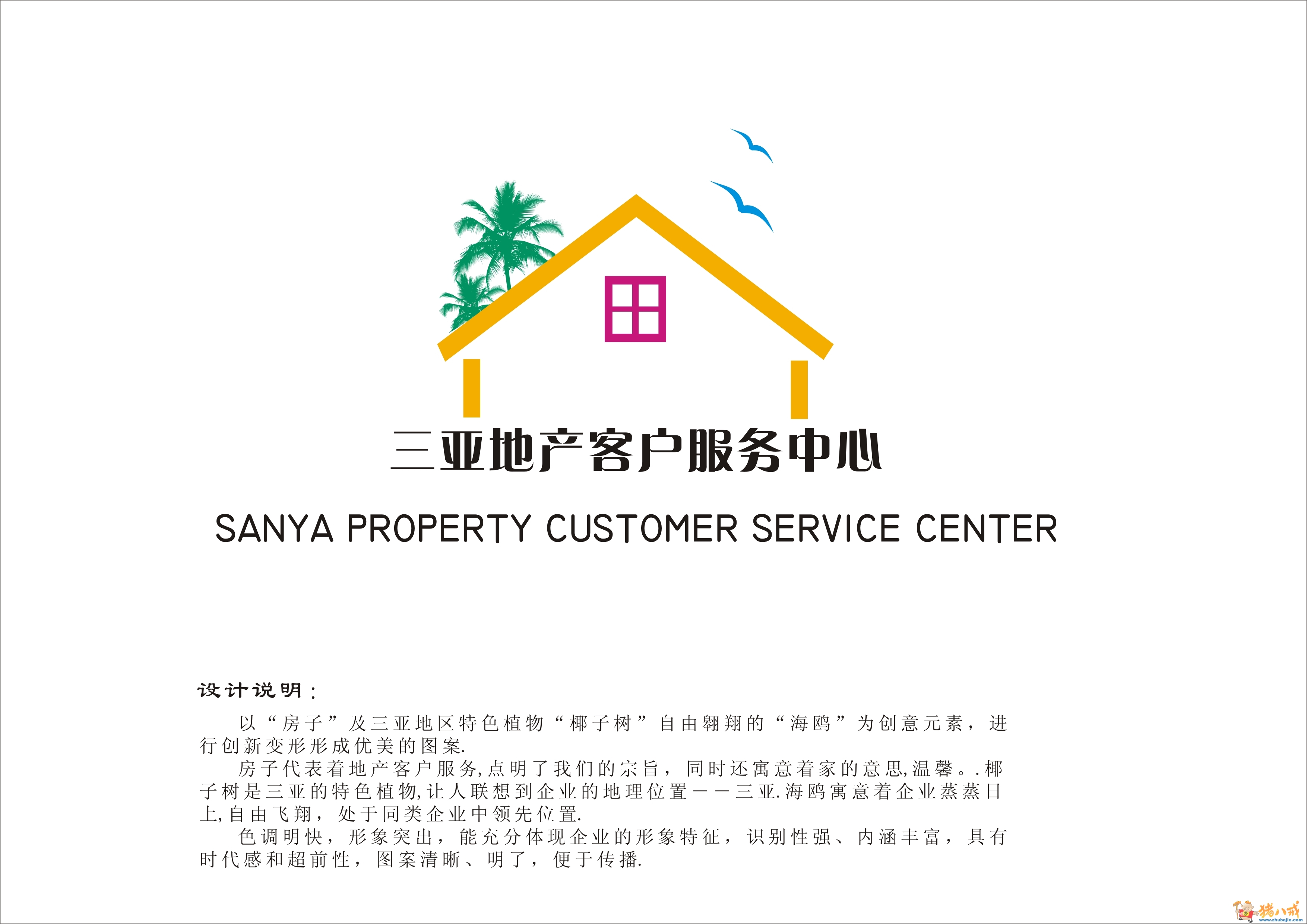 三亚房产客户服务中心logo设计有奖征集