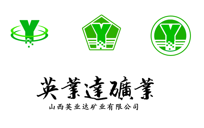 山西英业达矿业公司征集logo第1895362号稿件